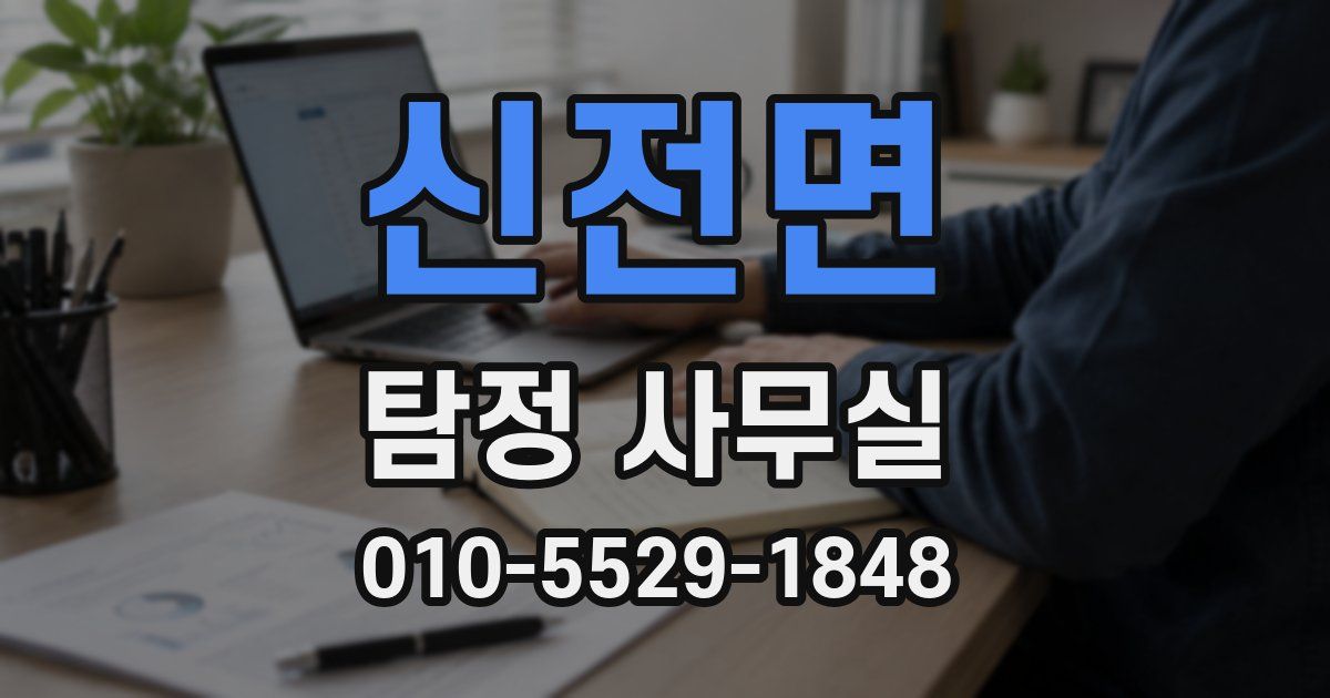 신전면 탐정 사무실