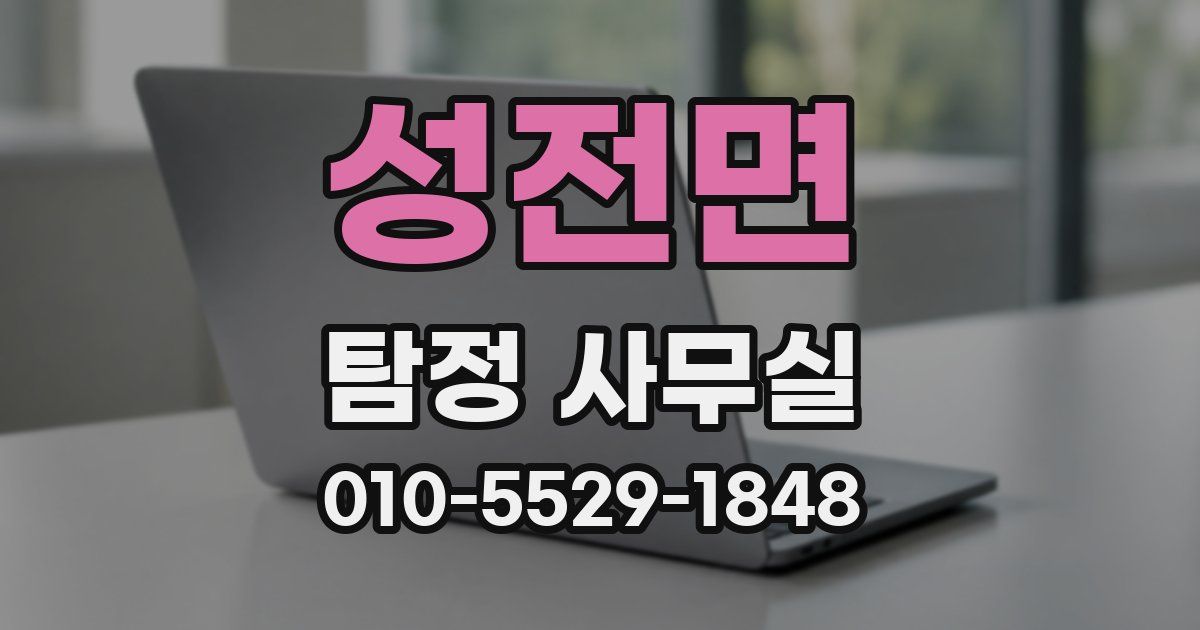 성전면 탐정 사무실