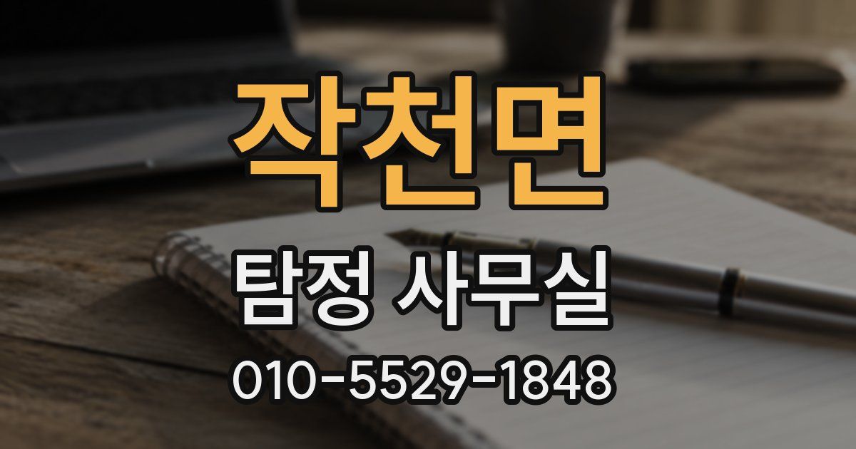 작천면 탐정 사무실