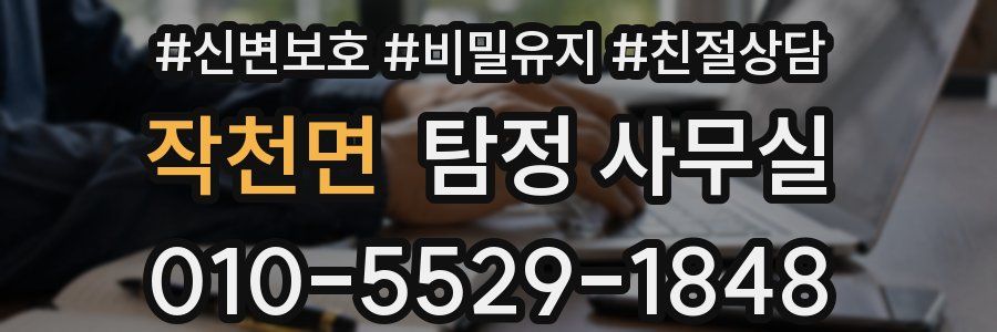 작천면 탐정 사무실