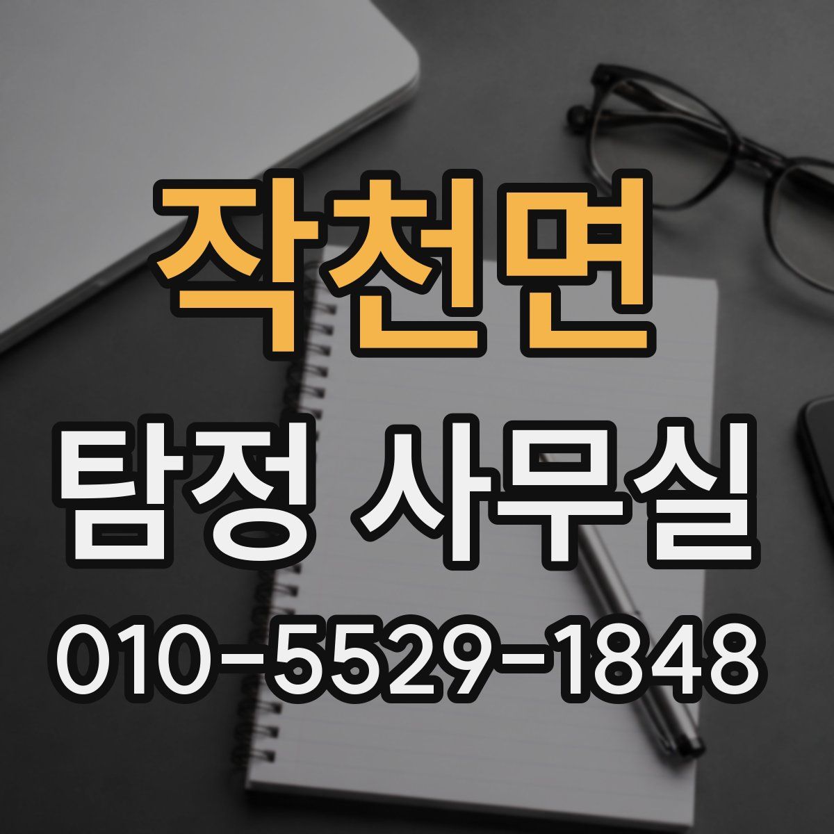 작천면 탐정 사무실