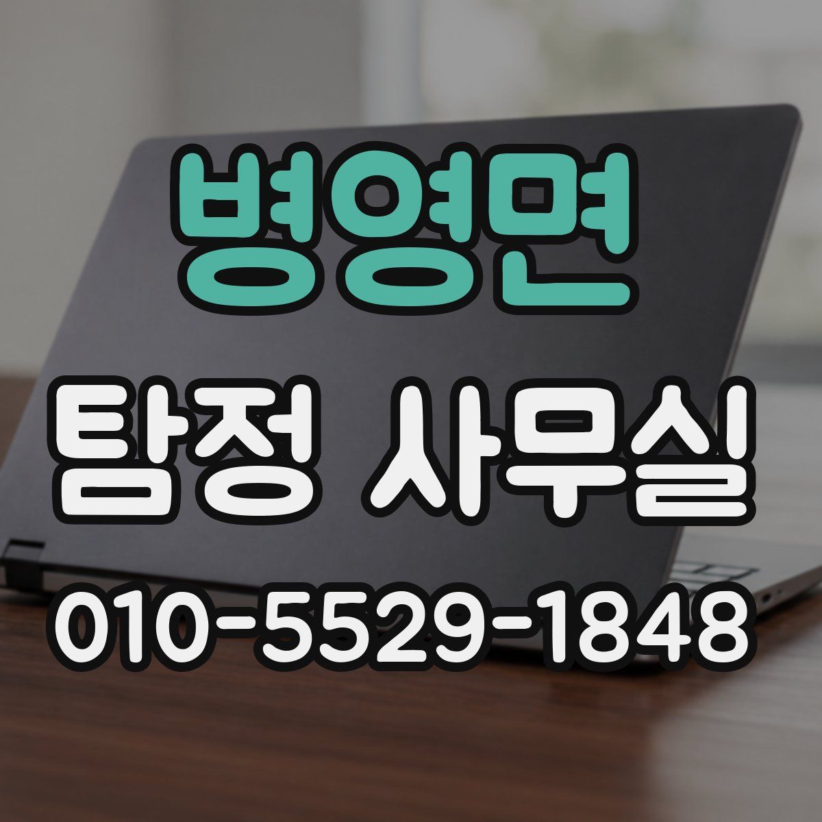 병영면 탐정 사무실