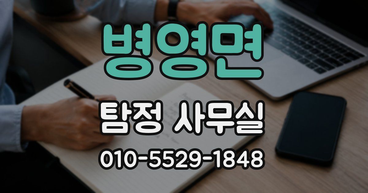병영면 탐정 사무실