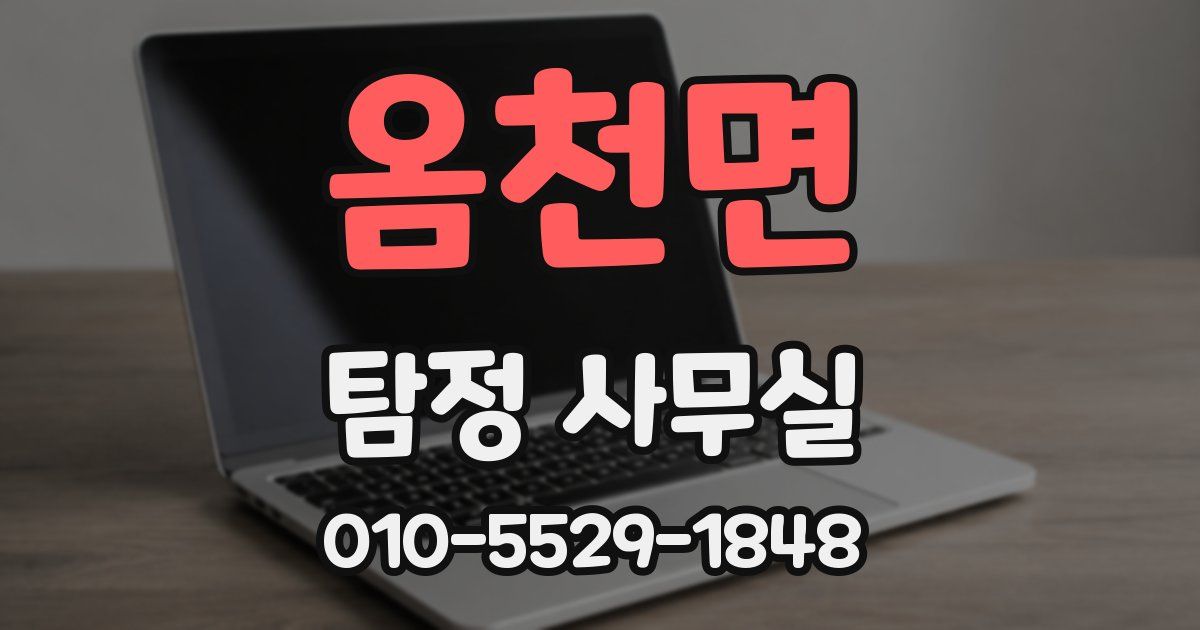 옴천면 탐정 사무실