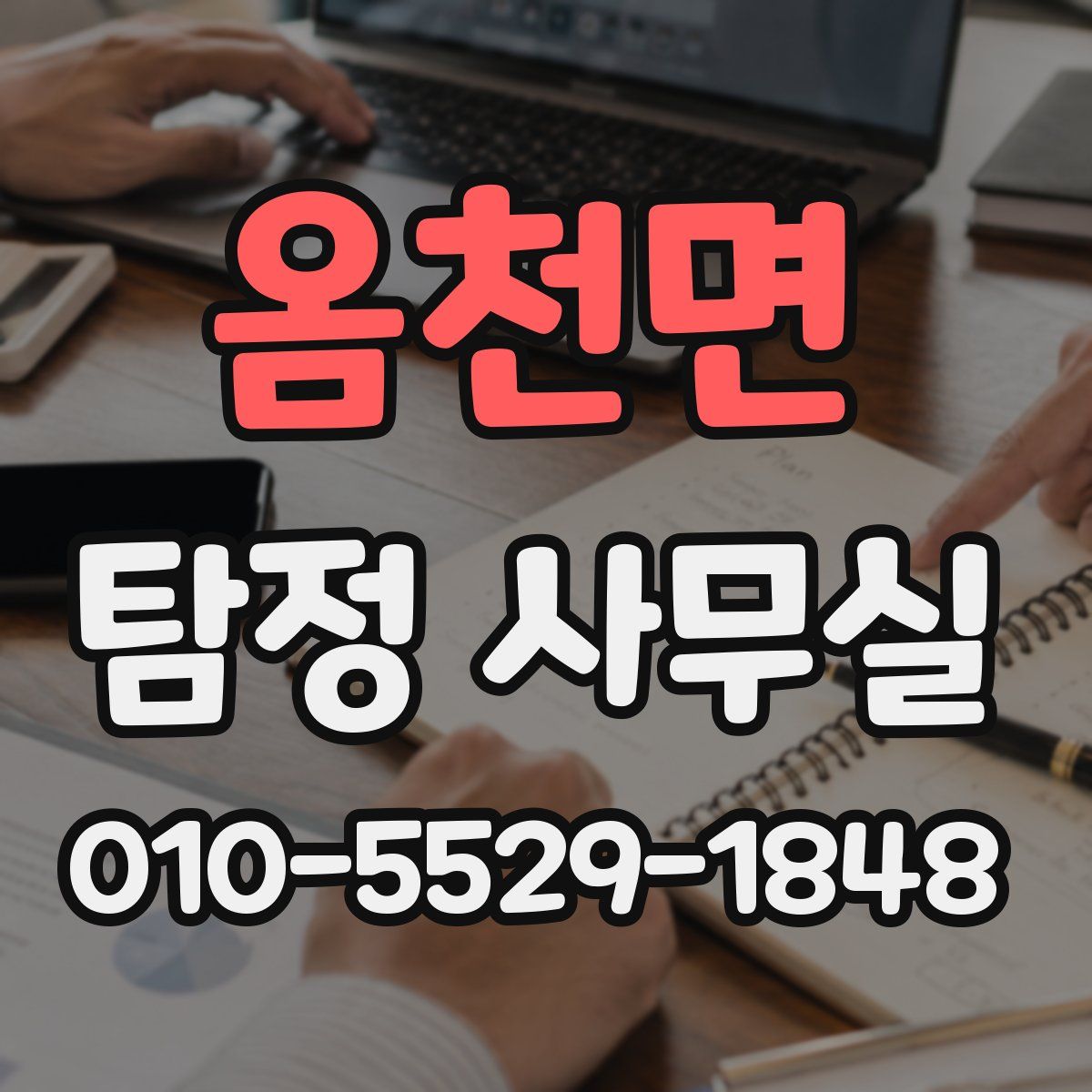 옴천면 탐정 사무실