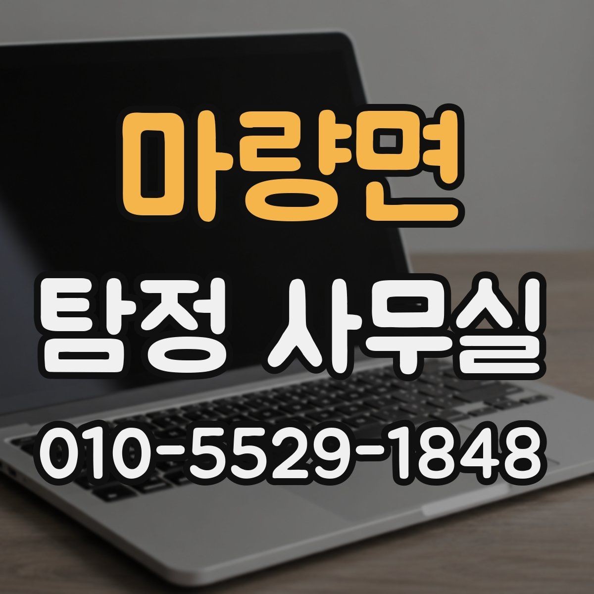 마량면 탐정 사무실 조사 진행 중 의뢰인이 알아둘 절차