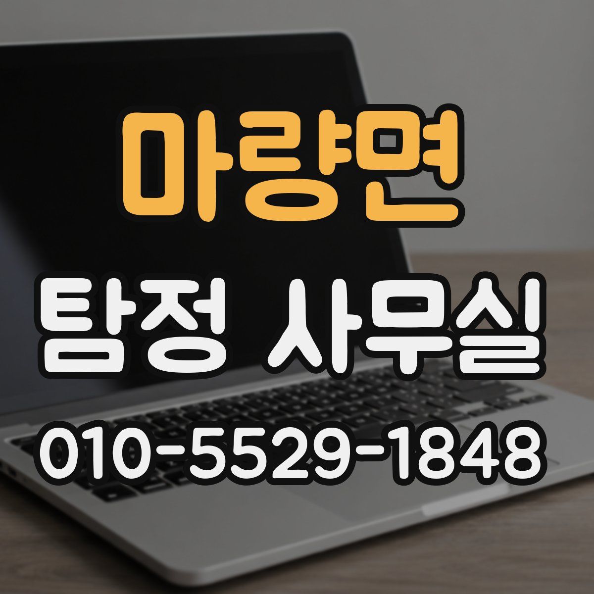 마량면 탐정 사무실