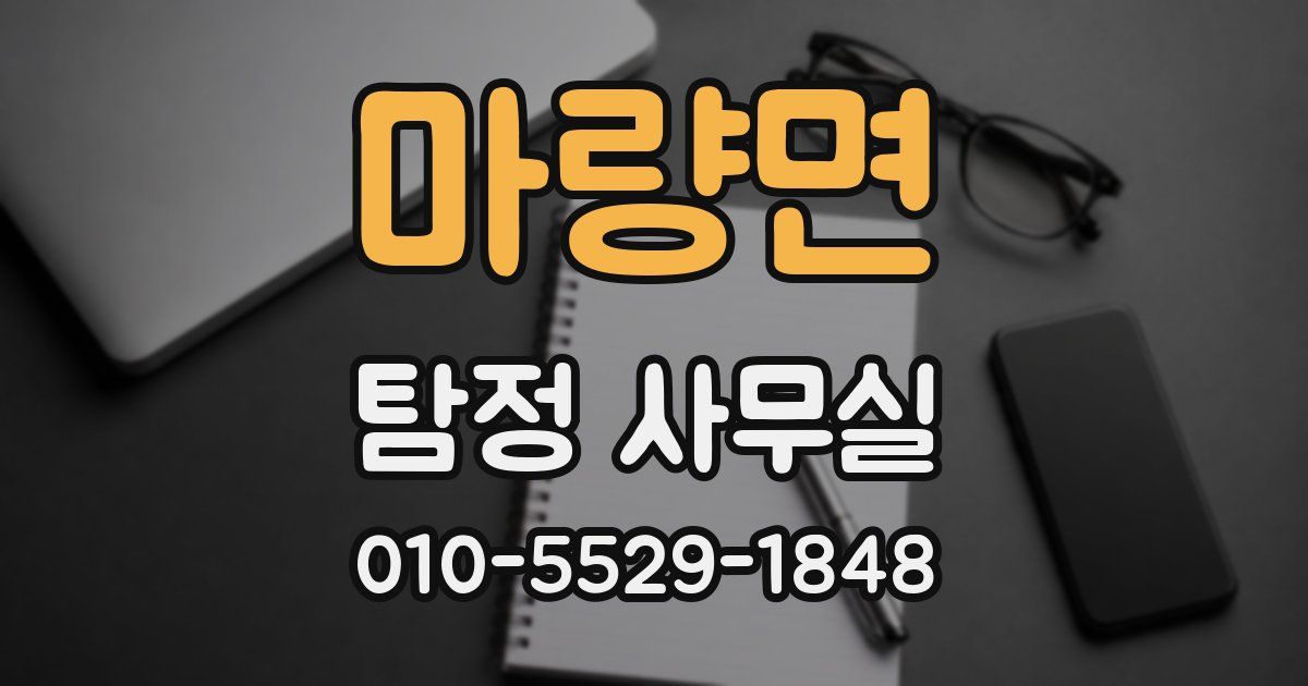 마량면 탐정 사무실