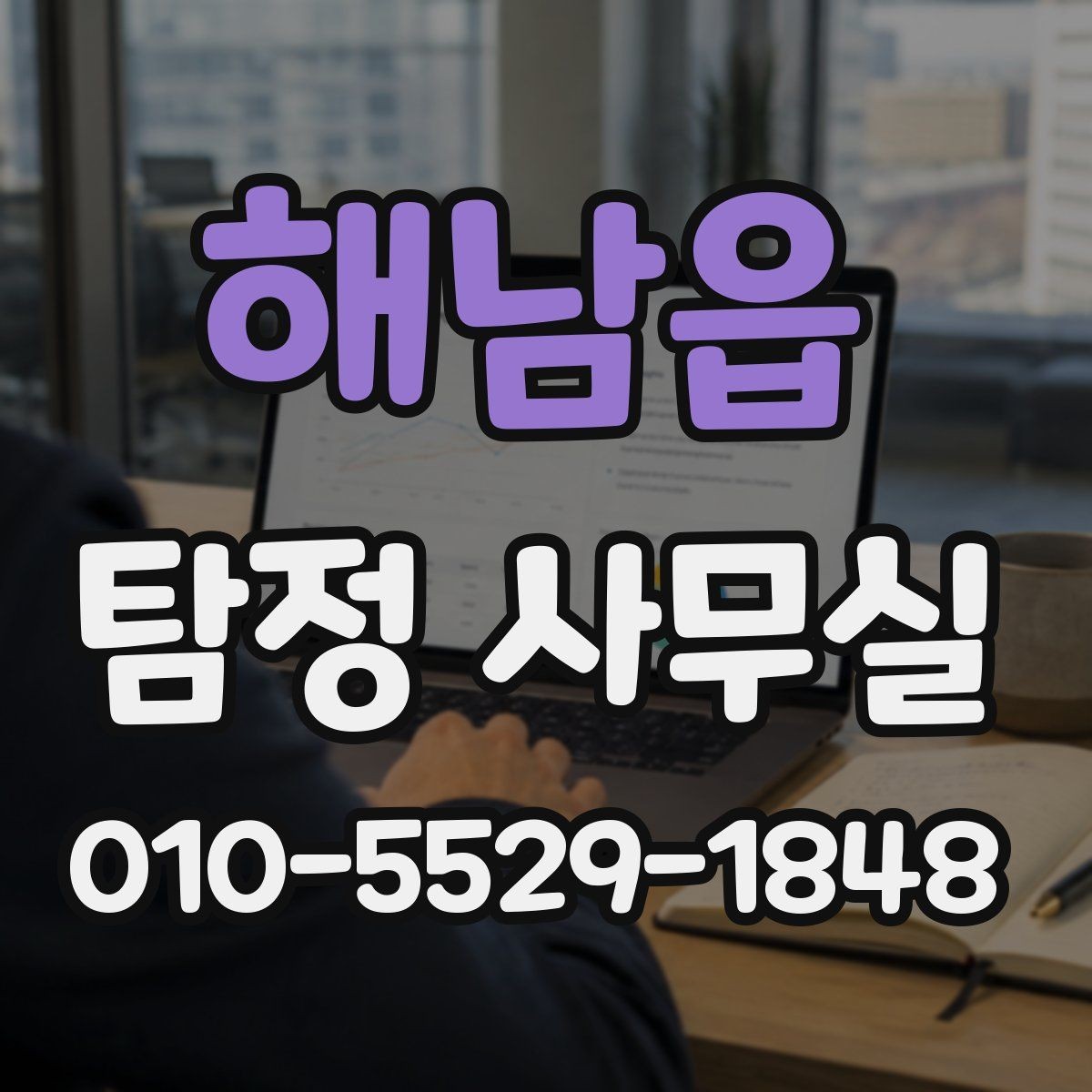 해남읍 탐정 사무실 의뢰 목적을 선명하게 정리하는 요령