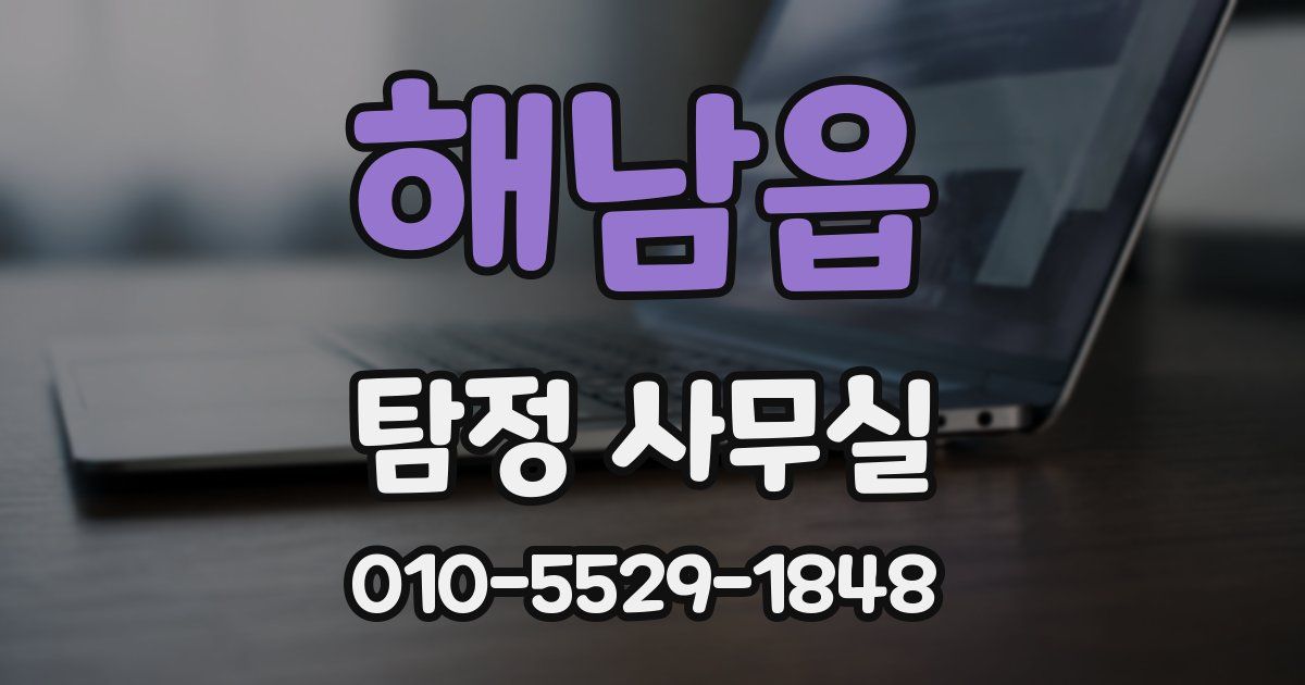 해남읍 탐정 사무실