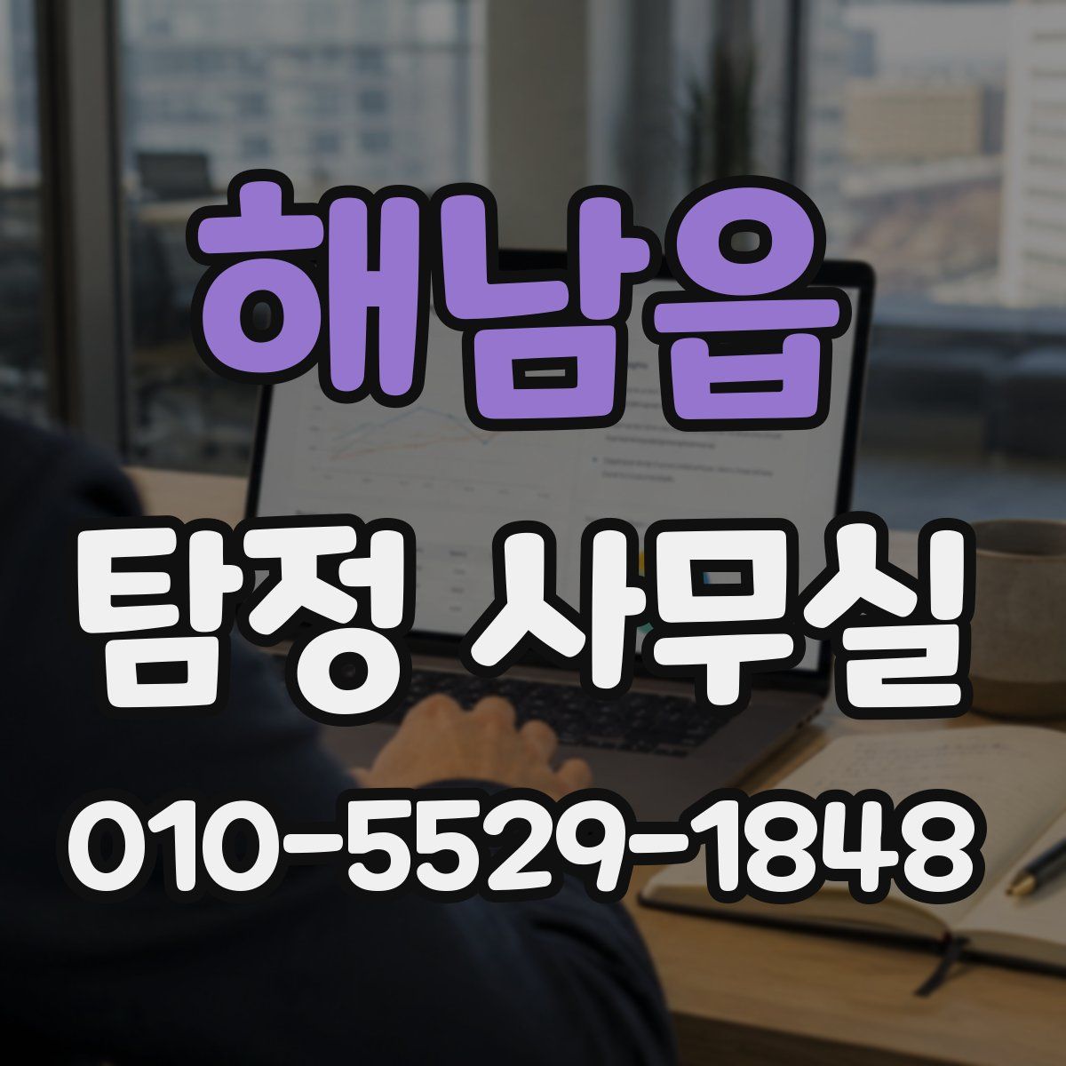 해남읍 탐정 사무실