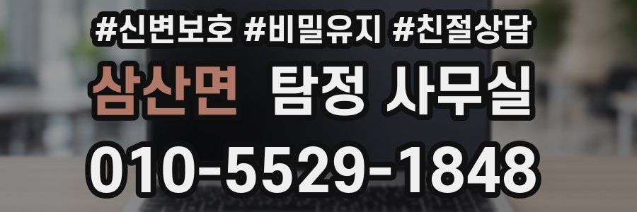삼산면 탐정 사무실