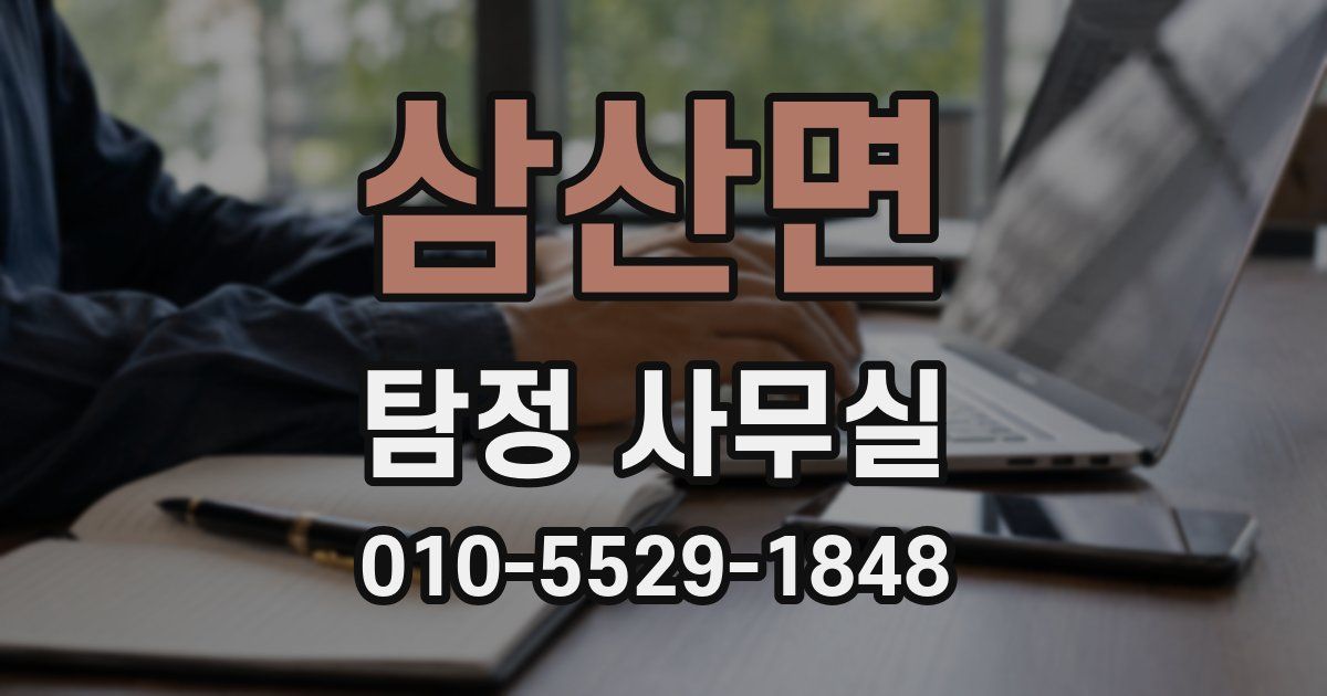 삼산면 탐정 사무실