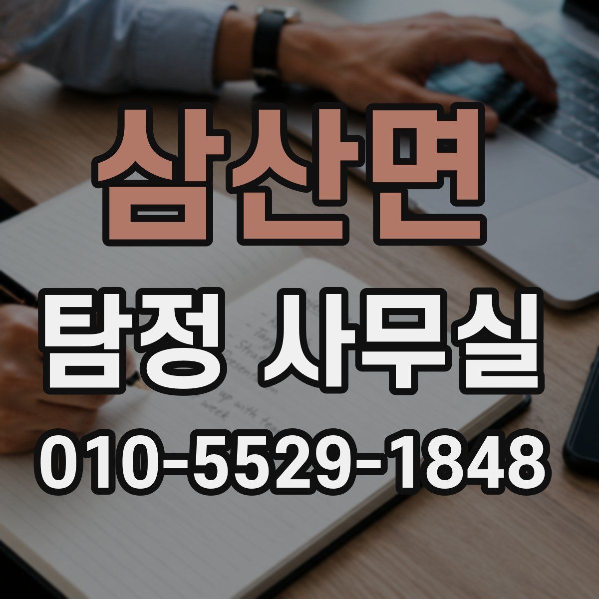 삼산면 탐정 사무실