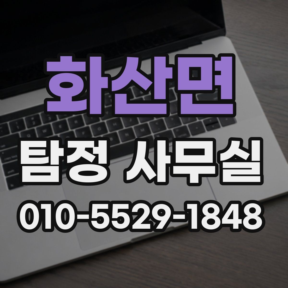화산면 탐정 사무실 불륜 의심 상황에서 사실관계 정리하기