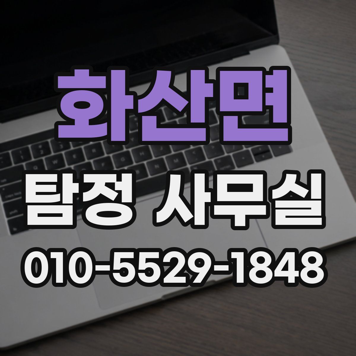 화산면 탐정 사무실