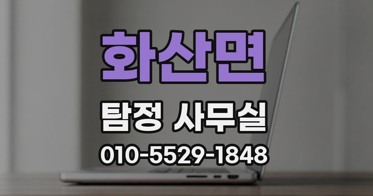 화산면 탐정 사무실