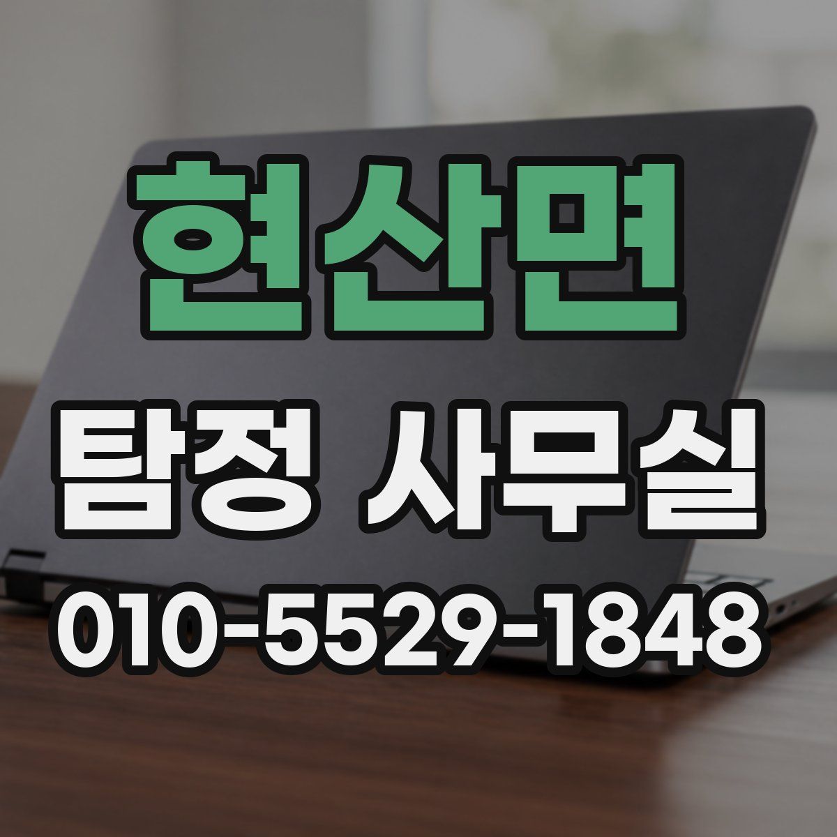 현산면 탐정 사무실