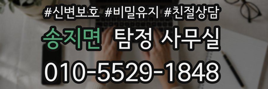 송지면 탐정 사무실