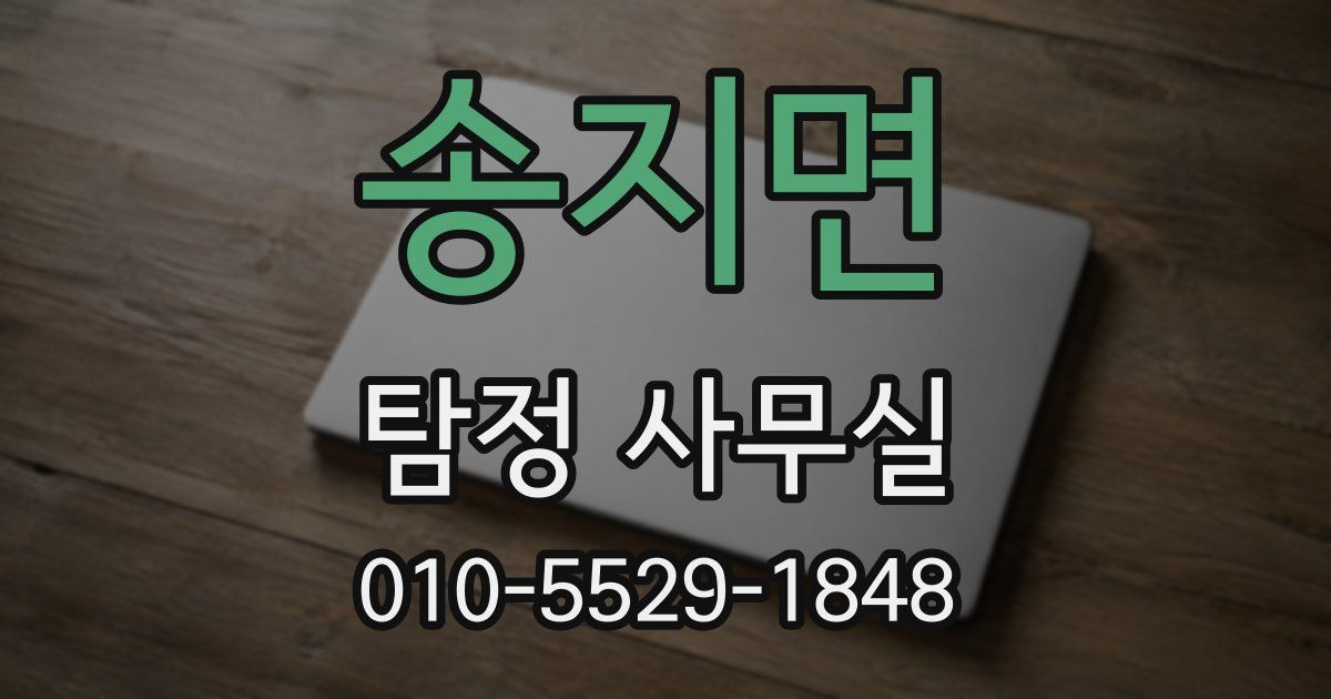 송지면 탐정 사무실