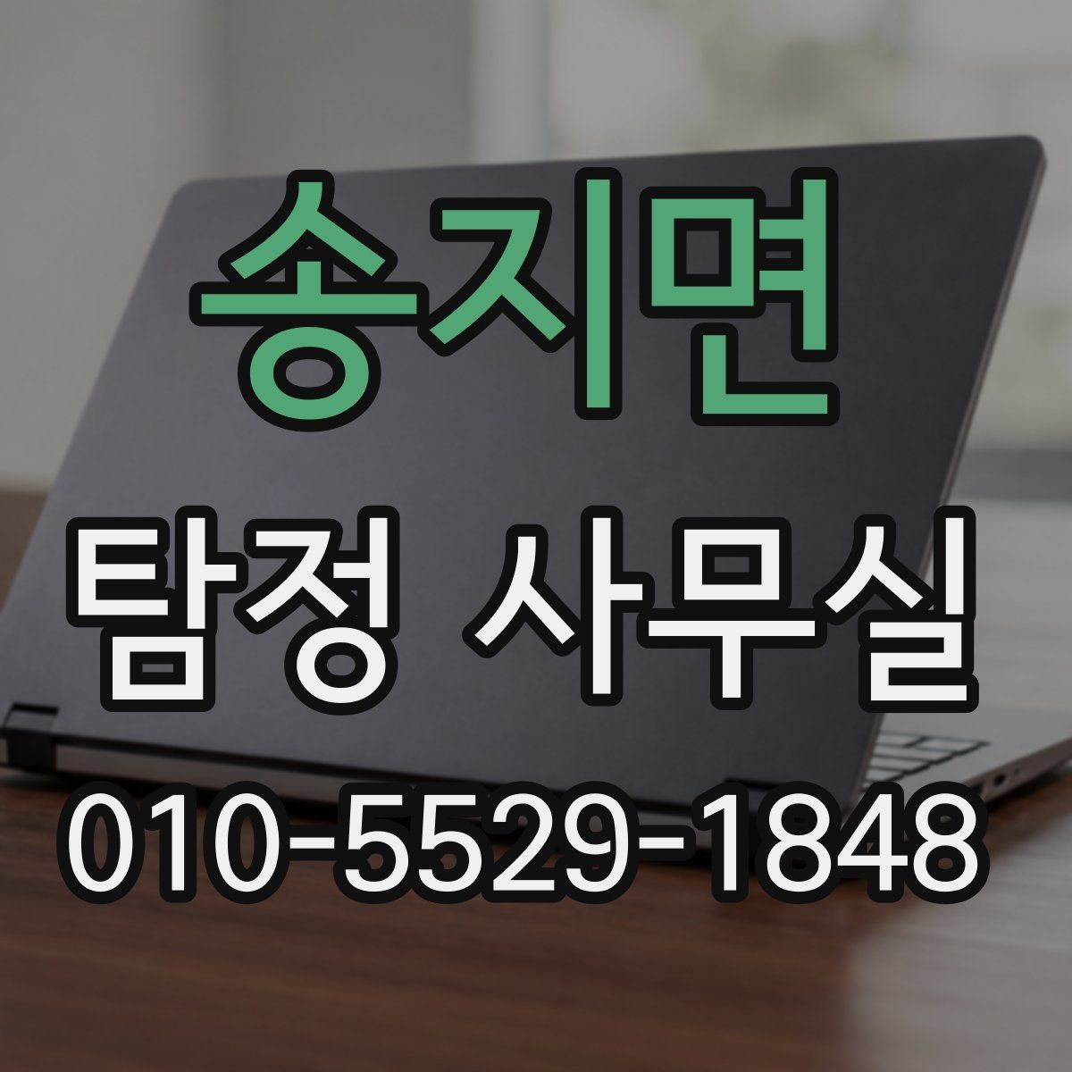 송지면 탐정 사무실