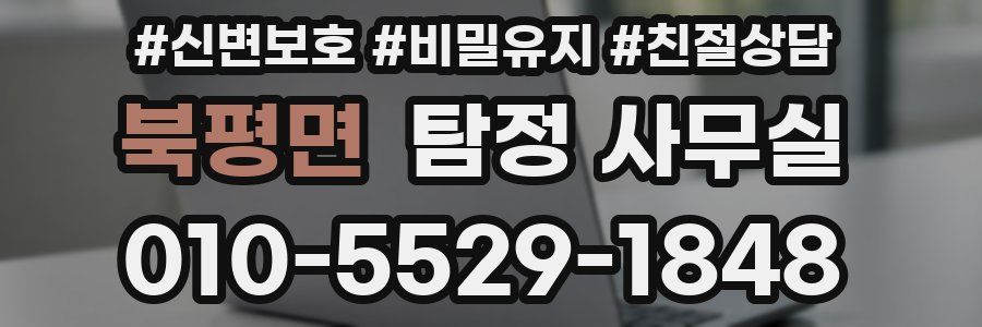 북평면 탐정 사무실