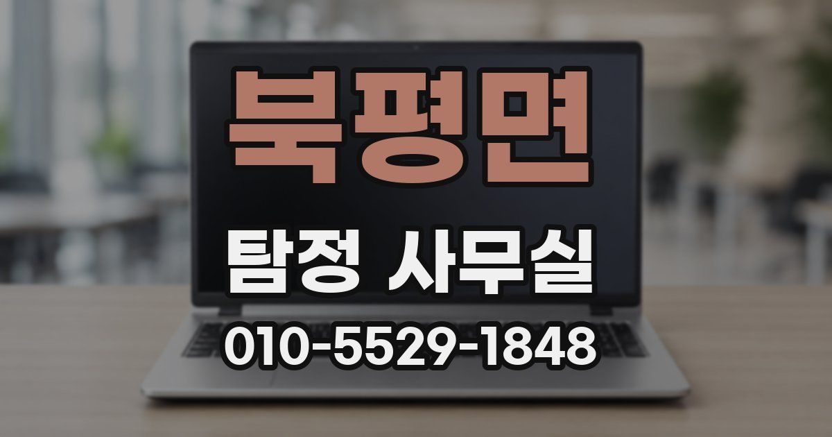 북평면 탐정 사무실
