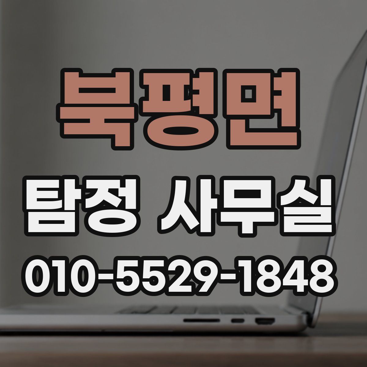 북평면 탐정 사무실