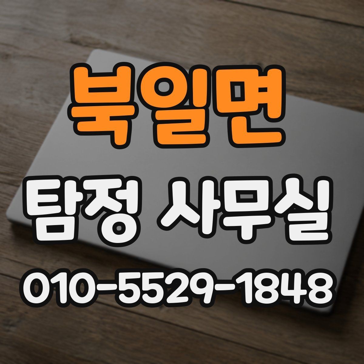 북일면 탐정 사무실 증거 사진과 영상, 어떻게 활용해야 할까
