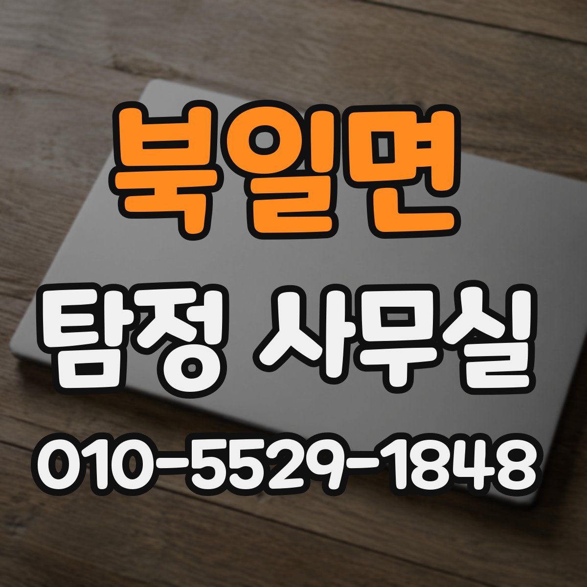 북일면 탐정 사무실