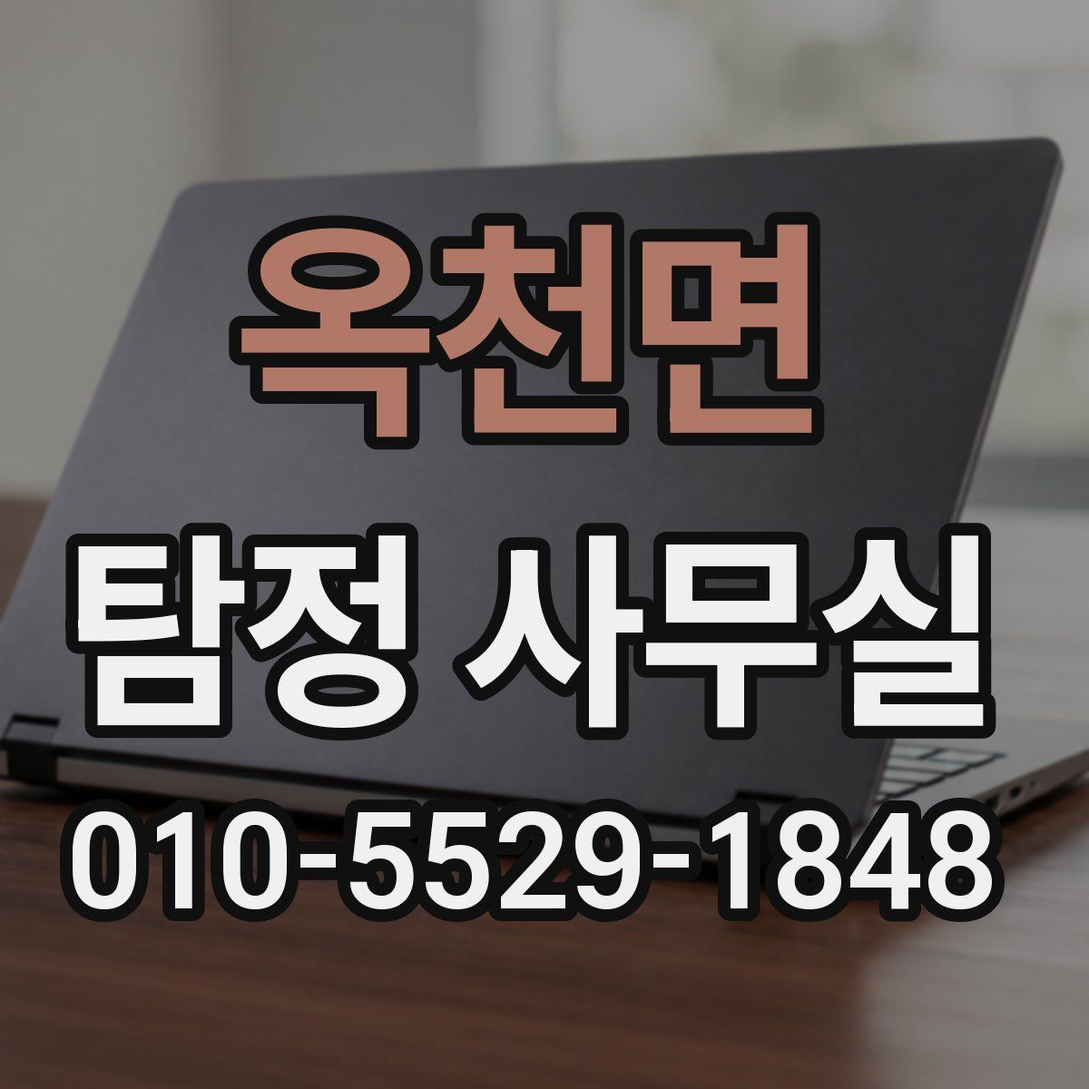 옥천면 탐정 사무실