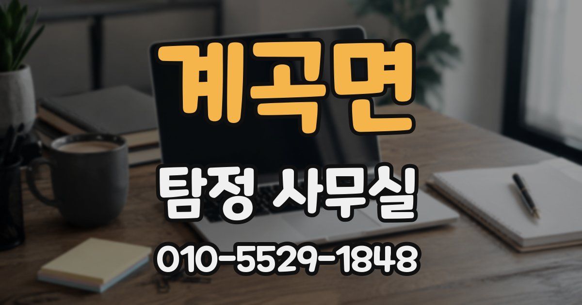 계곡면 탐정 사무실