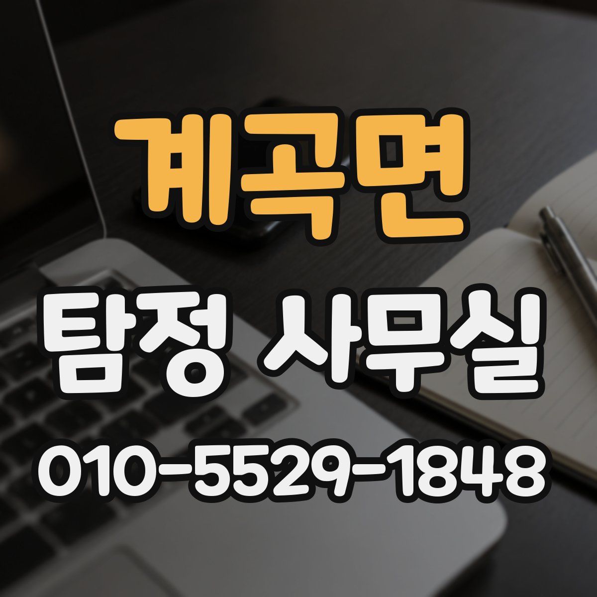 계곡면 탐정 사무실