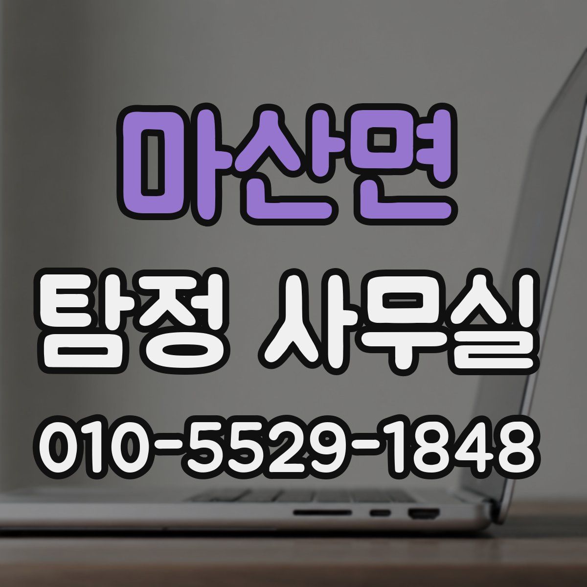 마산면 탐정 사무실