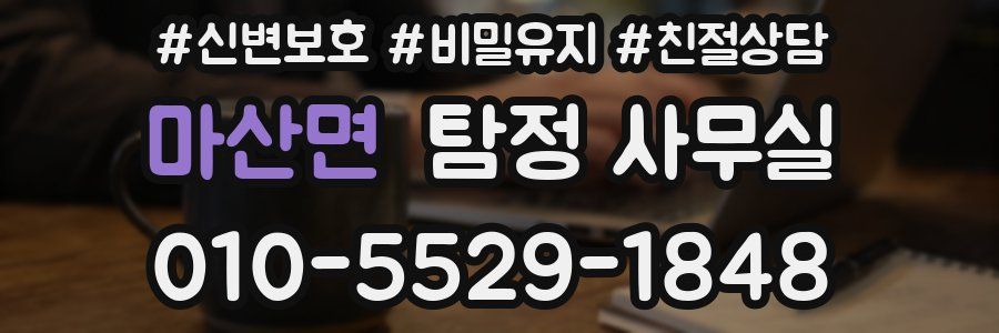 마산면 탐정 사무실