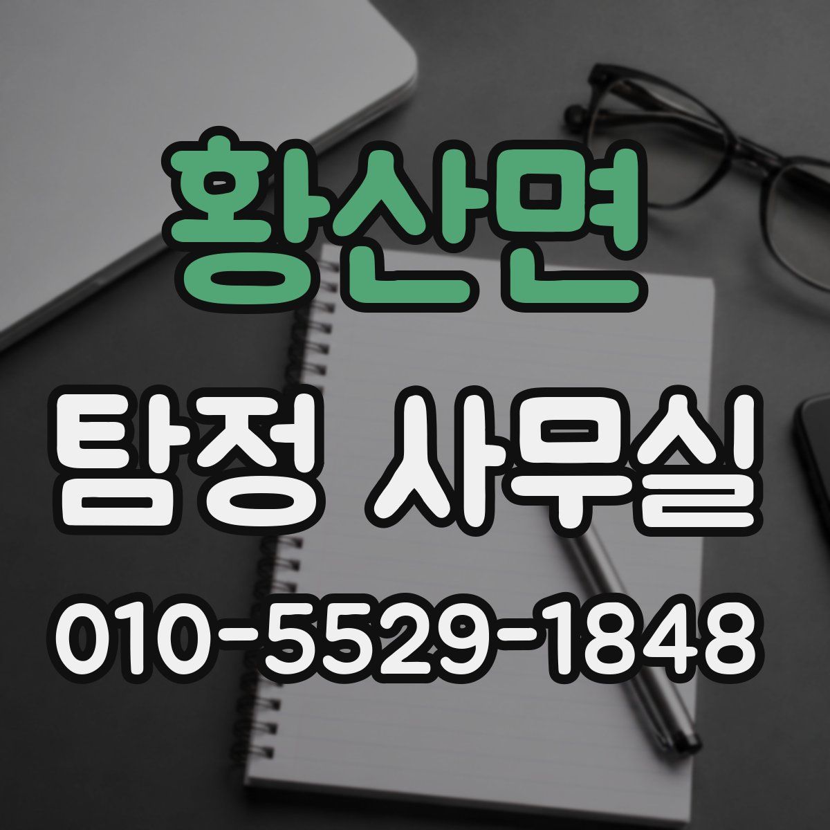 황산면 탐정 사무실