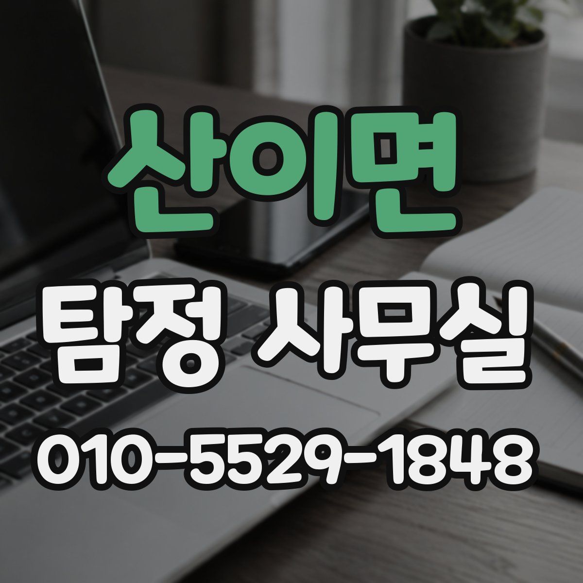 산이면 탐정 사무실