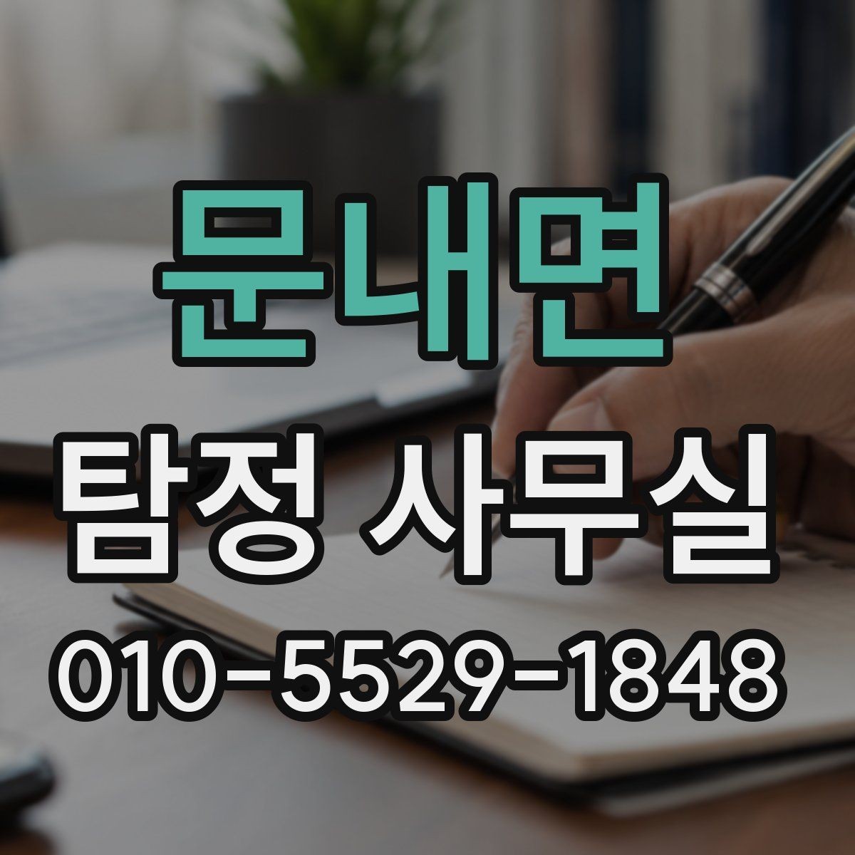 문내면 탐정 사무실 첫 상담 전에 준비하면 좋은 정보