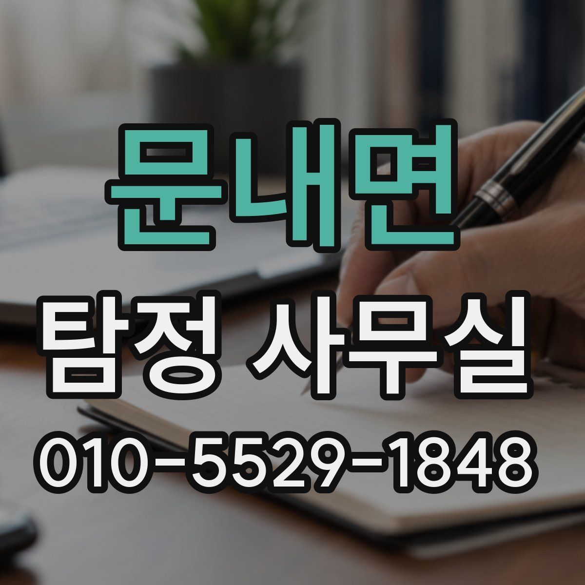 문내면 탐정 사무실