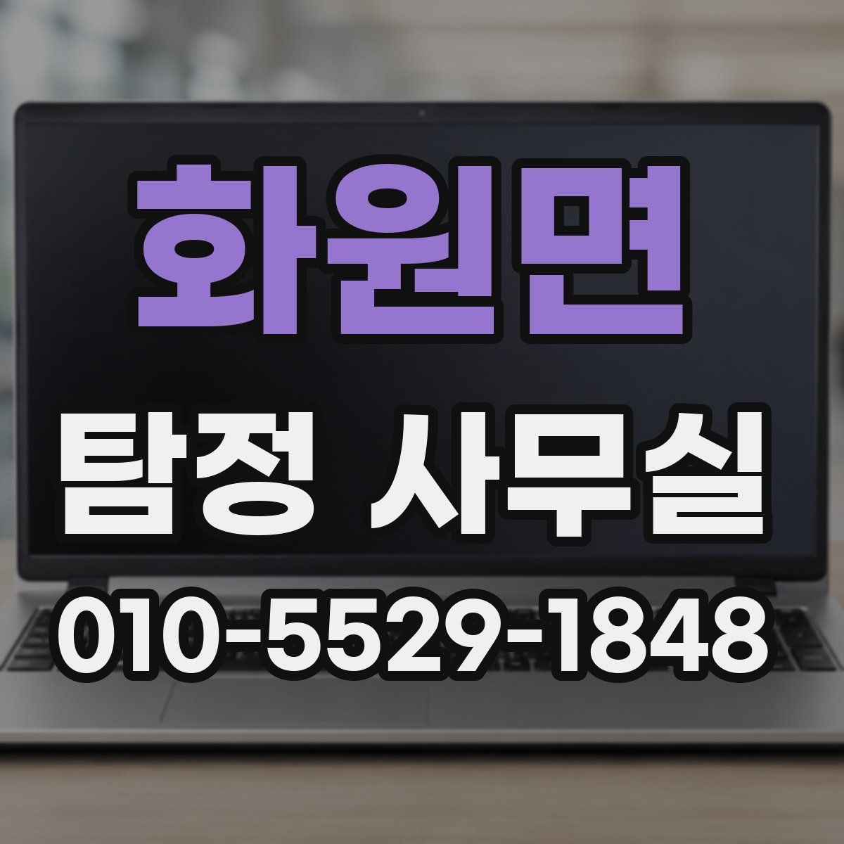 화원면 탐정 사무실