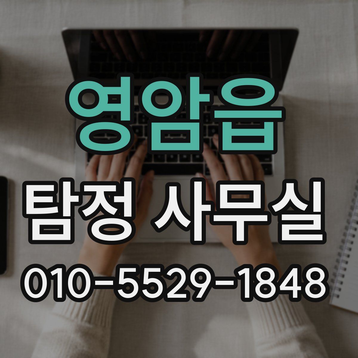 영암읍 탐정 사무실
