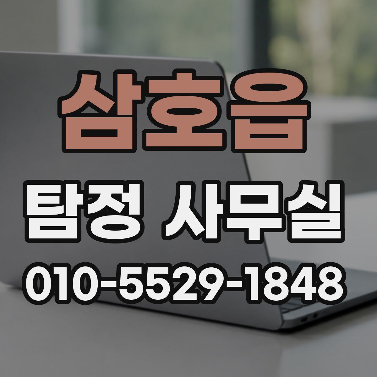 삼호읍 탐정 사무실