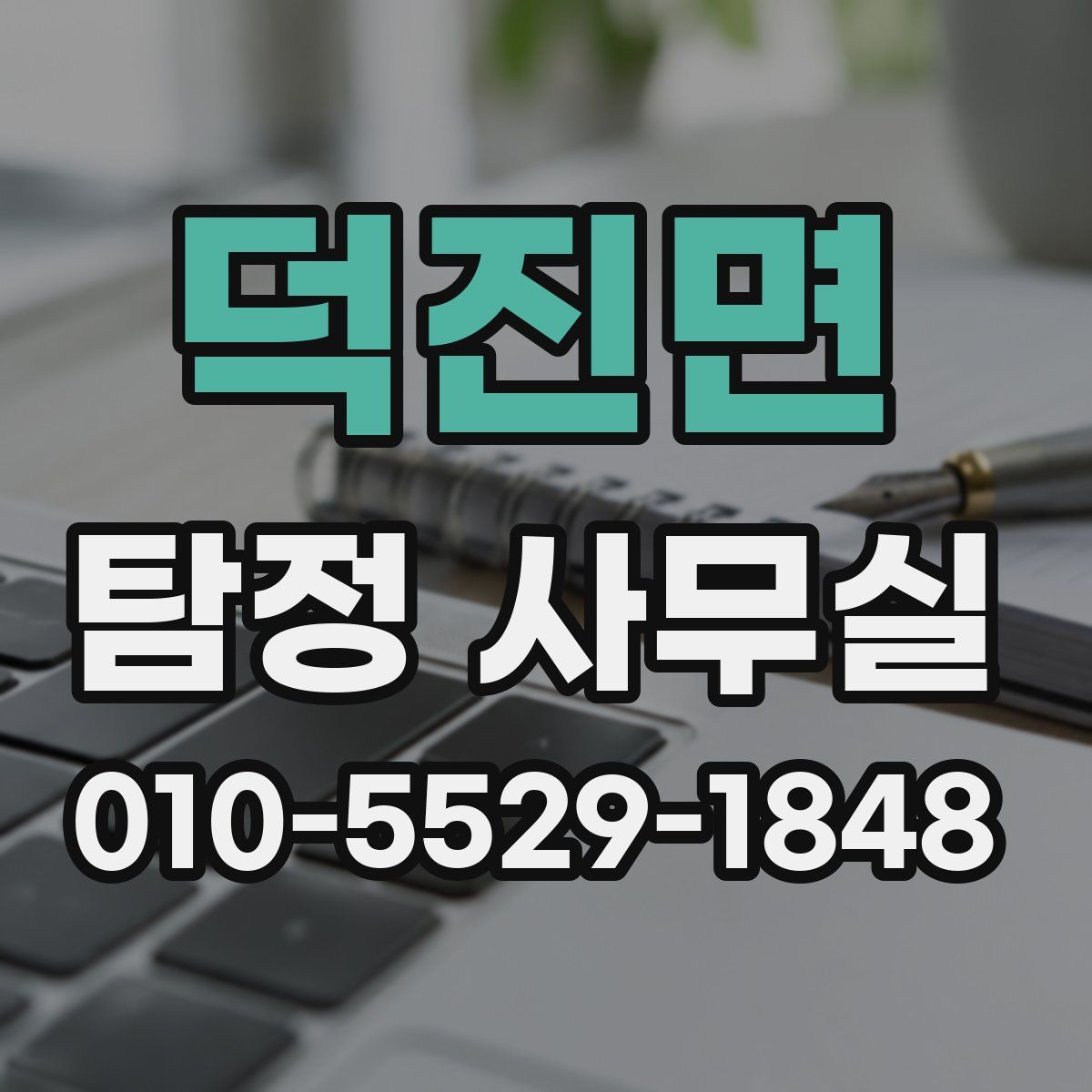 덕진면 탐정 사무실