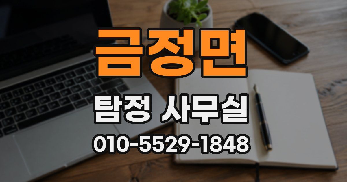 금정면 탐정 사무실