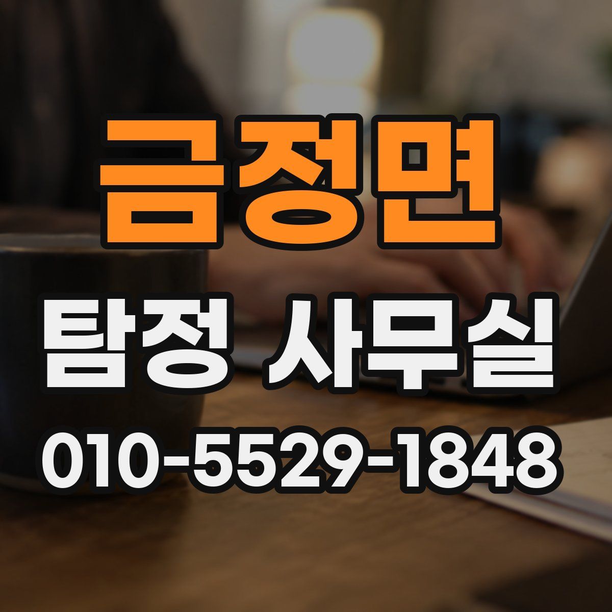 금정면 탐정 사무실
