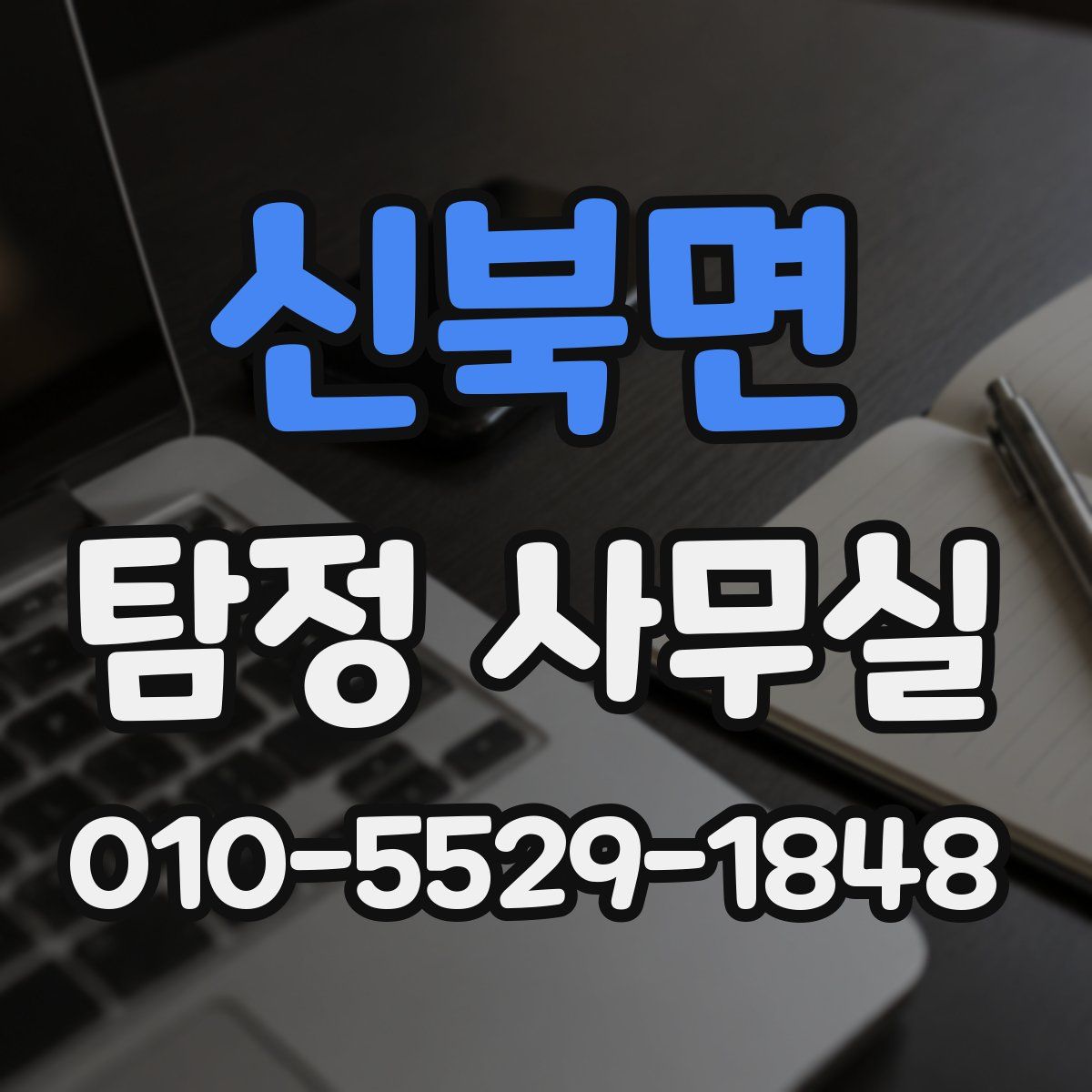 신북면 탐정 사무실