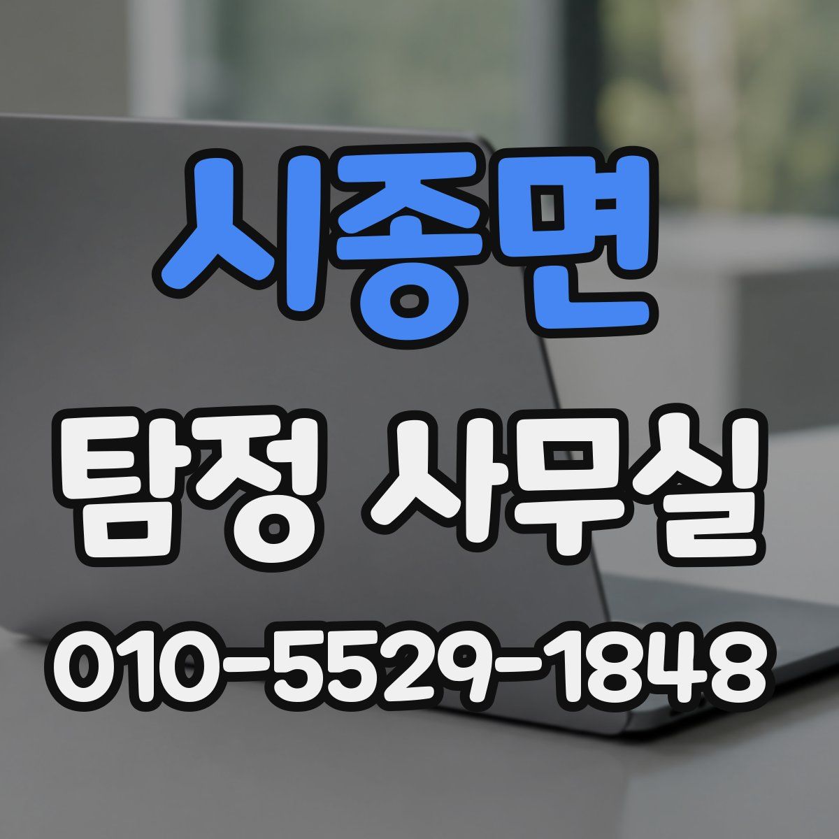 시종면 탐정 사무실