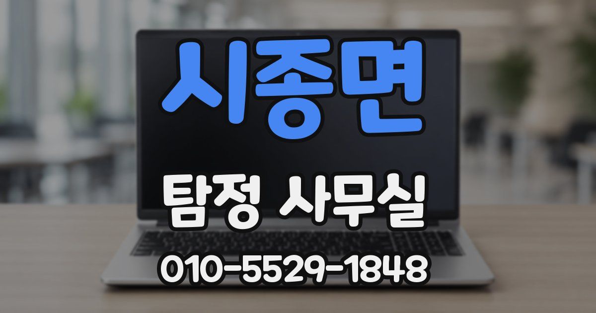 시종면 탐정 사무실