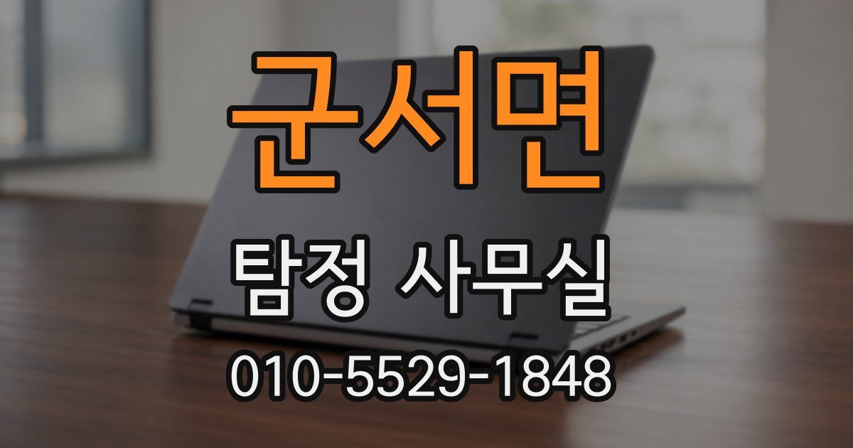 군서면 탐정 사무실