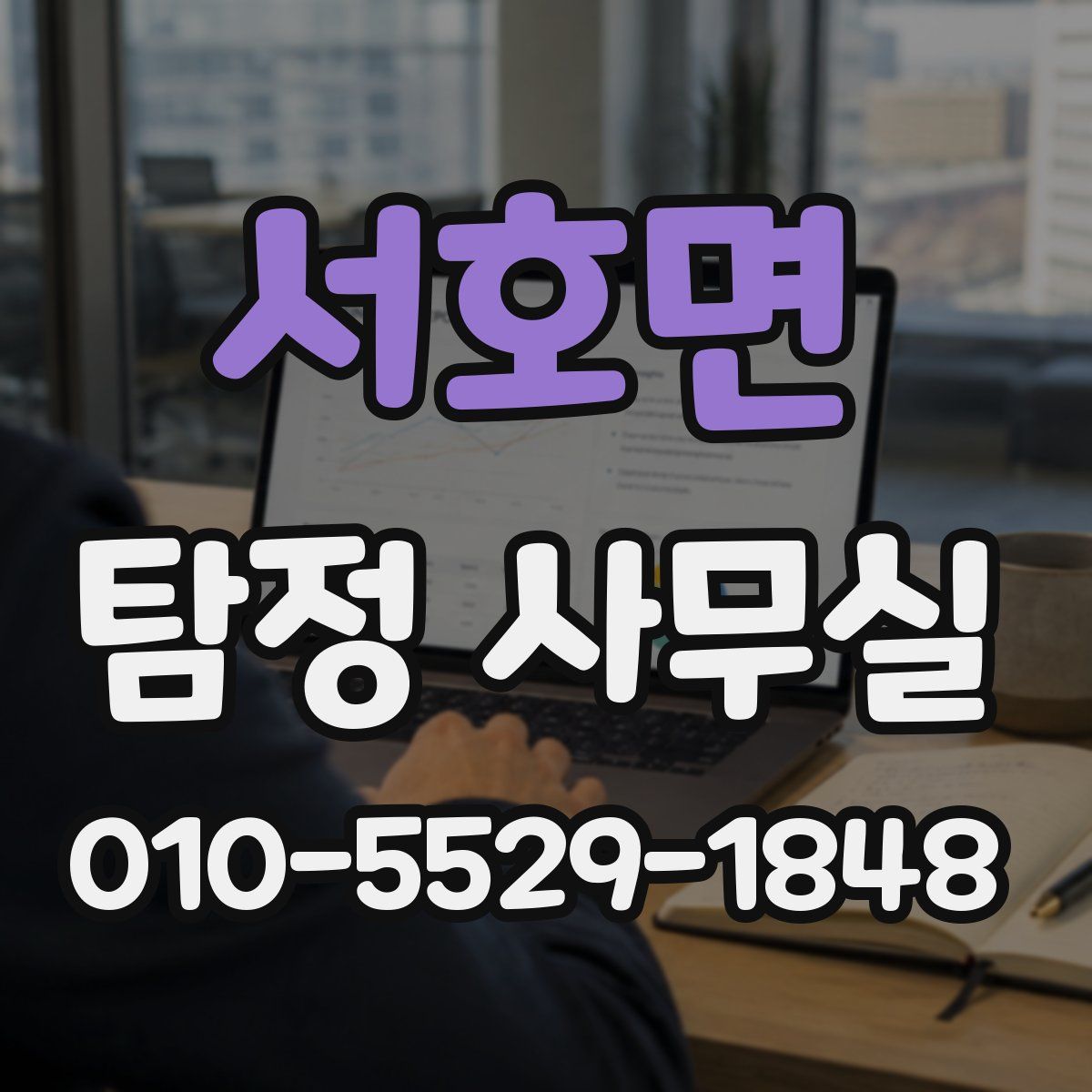 서호면 탐정 사무실
